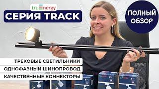 TRACK — трековые светильники GU10/GX53, однофазный шинопровод и коннекторы от бренда truEnergy