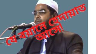 Hafizur Rahman Bangla Waz Remake Virsion - 2021