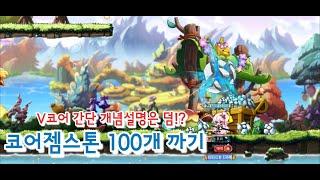 [메이플M] 코어젬스톤 100개 까기 (V코어 개념 설명까지!)