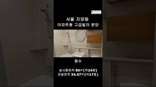 서울 자양동 아파트형 고급빌라 분양