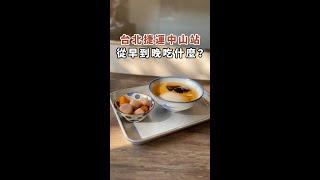 台北捷運中山站從早到晚吃什麼？#Foodie #streetfood #台灣美食 #中山站美食 #捷運中山站 #一日系列