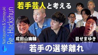 Re:Hackshun【目せまゆき&成田山幽輔】 若手芸人と考える若者の選挙離れ