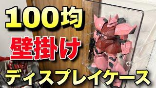 100均ディスプレイケース！ガンプラやプラモデルに使える壁掛け機能搭載！これでこの値段は安い！