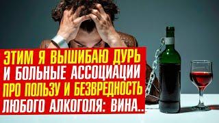 Бухло, а не алкоголь! Почему Вы не должны пить ни капли, никогда?