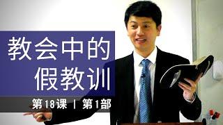 圣经基要课程 - 第18章: 教会中的假教训 (第1部分) Basic Bible Knowledge Lesson 18: False Teachings (Part 1) | 钱有进