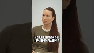Женщины и мужчины предприниматели #витаносова #личность #бизнес #побизнесу #предприниматель