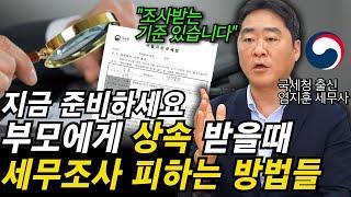 "이 영상 하나로 상속 세무조사 확률을 확 줄여드립니다" 상속만 수백건 해본 국세청 출신 세무사가 방법을 알려드립니다.