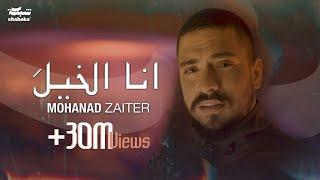 Mohanad Zaiter - Ana Elkhela (Official Music Video) |2024| مهند زعيتر - أنا الخيلَ