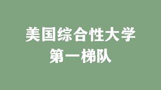 美国综合性大学第一梯队