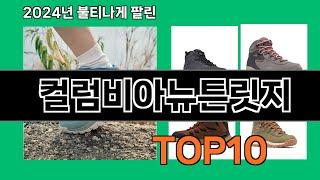 컬럼비아뉴튼릿지 2024 최강 쿠팡로켓배송 추천 Top 5