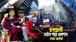 ঢাকা গুলশান || Modern Dhaka Gulshan || চন্দ্রানী বাংলাদেশের সবচেয়ে ধনী শহর গুলশান দেখে অবাক..