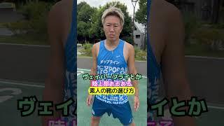 素人のランニングシューズの選び方 #陸上部 #あるある #陸上 #陸上部あるある