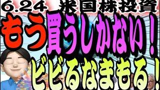 【的中率100%】まもるがビビったら買い‼️大きくて美しい圧倒的な買い場が来ている️6.24米国株投資