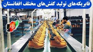 کارخانه‌های بوت‌سازی در افغانستان Afghanistan shoes production factories    