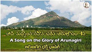 ఆది మధ్యాంత రహిత చరిత అరుణాచల శివ | A Song on the Glory of Arunaachala | Arunagiri Devotional Songs