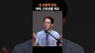 내 상황에 맞춰 예배, 신앙생활 해요 #예배