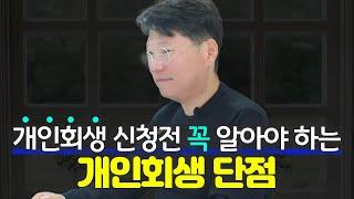 개인회생 신청 전 꼭 봐야하는 영상