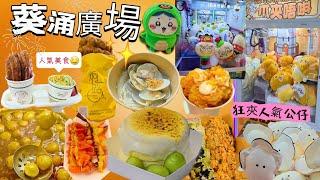 (留港消費)葵涌癀場|人氣食店|夾人氣chiikawa公仔