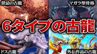 【作業用】歴代モンハンの謎多き古龍種を6タイプ別に徹底解剖してみた