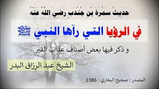 حديث سمرة بن جندب رضي الله عنه في الرؤيا التي رآها النبي ﷺ - الشيخ عبد الرزاق البدر