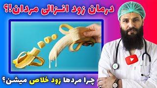 درمان زود انزالی در آقایان | تقویت جنسی و زود انزالی مردان چیست  Premature Ejaculation Treatment