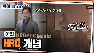 HRDer Classic, 공개 과정 진행했습니다 HRD 개념 다시 복습해볼까요? | 선배님! 뭐하Share? | EP.1 | 루트컨설팅