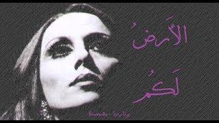 فيروز - الأرض لكم | Fairouz - Al ardu lakum