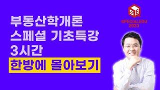 공인중개사 스페셜 기초특강 3시간 한 방에 몰아보기 - 부동산학개론 강양구 교수