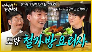 [sub] 성시경의 만날텐데 l 철가방요리사🩵 태훈이에게 중식을 해줬어요