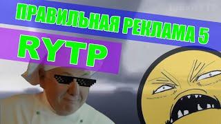 Правильная реклама 5 RYTP / Реклама пуп ритп