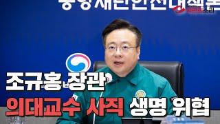 조규홍장관 의대교수사직 심각생명위협 국민의소리TV