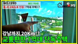 [NO.1390] 용인 서울 고속도로 IC가 내집앞에? 서울 강남까지 약 20km!? 서울로 출퇴근 하지만 단독주택 살아보자! 7억대 마지막세대!!