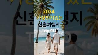 2024년 가장 인기있는 신혼여행지 Top 10 #신혼여행 #신혼부부 #해외여행 #세계여행  #랭킹