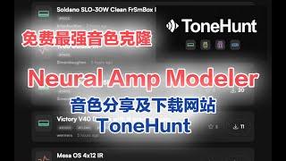 【秋人】NAM音色分享下载网站 - ToneHunt