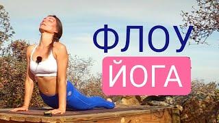 ДИНАМИЧНАЯ ЙОГА ФЛОУ | Йога 30 минут | Йога chilelavida