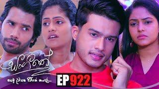 Sangeethe (සංගීතේ) | Episode 922 04th November 2022