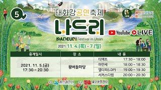 2021 태화강공연축제 나드리 2일차 왕버들마당 공연