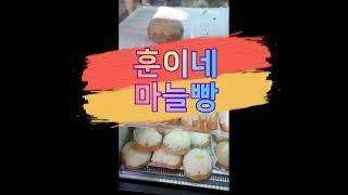 훈이네 마늘빵