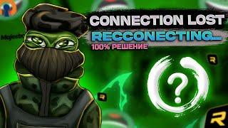 [РЕШЕНО] Как исправить ошибку Connection lost в RAGE MP