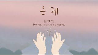 은혜 - 손경민,  Grace - Son KyungMin  (햇살콩 일러스트 & 캘리)