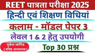 REET Pre Hindi Language First 2025 || REET Hindi Level 1 & 2 || रीट हिंदी भाषा प्रथम 2025 || kalam