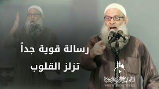 رسالة قوية جداً تزلزل القلوب احرص على سماعها - الشيخ رسلان