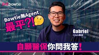 【自願醫保你問我答】Q&A專員解答網民自願醫保問題！Bowtie 冇 Agent 最平？已有公司醫保點top up最抵？旅遊同留學保唔保？