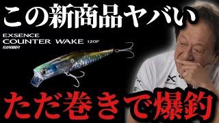 【村田基】※ただ巻きしてるだけでシーバスが爆釣する魔法のようなルアーが発売されました※【村田基切り抜き】