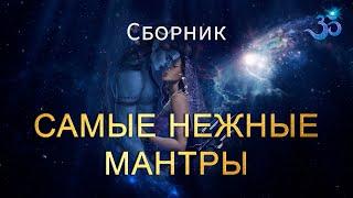 Сборник Невероятно Нежных Мантр