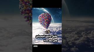 معرفی بهترین انیمیشن های دهه ۲۰۰۰ #sohrts #sorts