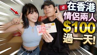 在香港情侶只用$100過一天！24小時挑戰全球物價最高的城市！【arhoTV】【Sunny & Creamy】