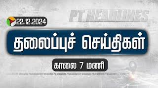 Today Headlines | Puthiyathalaimurai காலை தலைப்புச் செய்திகள் | 22.12.2024 | PTT