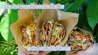 高雄也能吃到超人氣的天津煎餅果子？！［洪記煎餅果子］