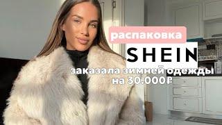 РАСПАКОВКА SHEIN. Заказала зимней одежды на 30.000₽. Красивая одежда на зиму.